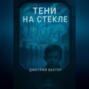 Тени на стекле
