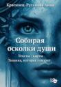 Собирая Осколки Души