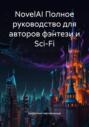 NovelAI Полное руководство для авторов фэнтези и Sci-Fi