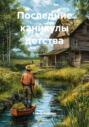 Последние каникулы детства