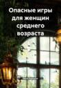 Опасные игры для женщин среднего возраста