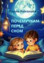 Почемучкам перед сном