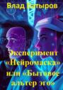 Эксперимент &laquo;Нейромаска&raquo;, или Бытовое альтер-эго