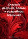 Сказка о девушке, болоте и волшебном зёрнышке