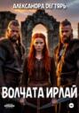Волчата Ирлай