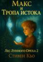 Макс и тропа Истока. Лес Лунного ореха 2