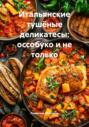 Итальянские тушёные деликатесы: оссобуко и не только