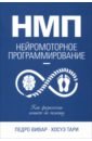 НМП. Нейромоторное программирование. Как физиология влияет на психику