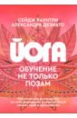 Йога. Обучение не только позам. Практическое руководство