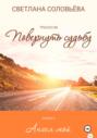 Ангел мой. Роман из трилогии «Повернуть судьбу»