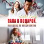 Папа в подарок, или Шанс на новую жизнь