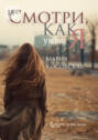 Смотри, как я ухожу