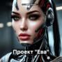 Проект &laquo;Ева&raquo;