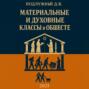 Материальные и духовные классы в обществе