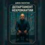 Департамент некромантИИ
