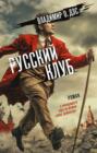 Русский клуб