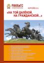 &laquo;На той далёкой, на Гражданской&hellip;&raquo; (Гражданская война в России 1917&ndash;1922)