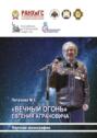 &laquo;Вечный огонь&raquo; Евгения Аграновича