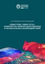 &laquo;Один пояс, один путь&raquo;: архитектура межгосударственных и региональных взаимодействий