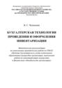 Бухгалтерская технология проведения и оформления инвентаризации
