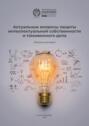 Актуальные вопросы защиты интеллектуальной собственности и таможенного дела