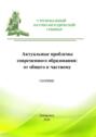 Актуальные проблемы современного высшего образования: от общего к частному. Сборник материалов V Регионального научно-методического семинара