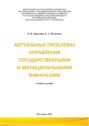 Актуальные проблемы управления государственными и муниципальными финансами