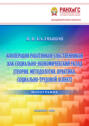 Кооперация работников-собственников как социально-экономический уклад (Теория. Методология. Практика. Социально-трудовой аспект)
