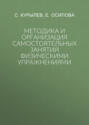 Методика и организация самостоятельных занятий физическими упражнениями
