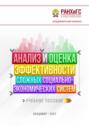 Анализ и оценка эффективности сложных социально-экономических систем