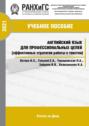 Английский язык для профессиональных целей (эффективные стратегии работы с текстом)