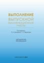Выполнение выпускной квалификационной работы. Методические рекомендации для студентов очной формы обучения по специальности 38.05.01 &ndash; Экономическая безопасность