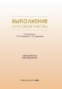 Выполнение курсовой работы. Методические рекомендации для студентов всех форм обучения по направлению подготовки 38.03.01 &ndash; Экономика