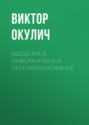 Введение в информатику и программирование