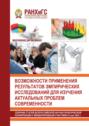 Возможности применения результатов эмпирических исследований для изучения актуальных проблем современности