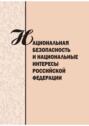 Национальная безопасность и национальные интересы Российской Федерации. Сборник научных статей