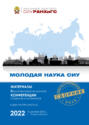 Молодая наука СИУ &ndash; 2022. Часть 1
