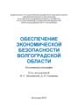 Обеспечение экономической безопасности Волгоградской области