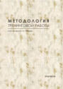 Методология тренинговой работы. Практикум