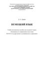 Немецкий язык. Для студентов 3 курса, обучающихся по направлению 38.03.04 &laquo;Государственное и муниципальное управление&raquo;