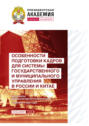 Особенности подготовки кадров для системы государственного и муниципального управления в России и Китае