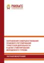 Направления совершенствования правового регулирования туристской деятельности в целях стимулирования молодежного туризма