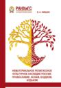 Нематериальное религиозное культурное наследие России. Православие, Ислам, Буддизм, Иудаизм