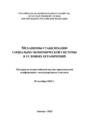 Механизмы стабилизации социально-экономической системы в условиях ограничений
