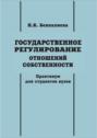 Государственное регулирование отношений собственности