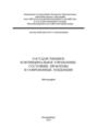 Государственное и муниципальное управление: состояние, проблемы и современные тенденции