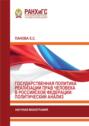 Государственная политика реализации прав человека в Российской Федерации: политический анализ