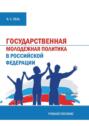 Государственная молодежная политика