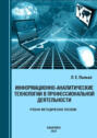 Информационно-аналитические технологии в профессиональной деятельности
