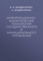 Информационно-аналитические технологии государственного и муниципального управления